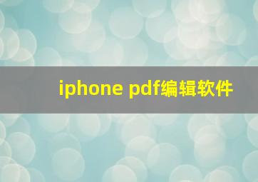 iphone pdf编辑软件